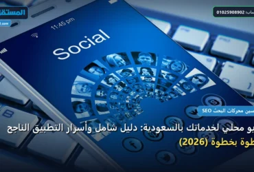 سيو محلي لخدماتك بالسعودية - سيو محلي لخدماتك بالسعودية: دليل شامل وأسرار التطبيق الناجح خطوة بخطوة (2026)