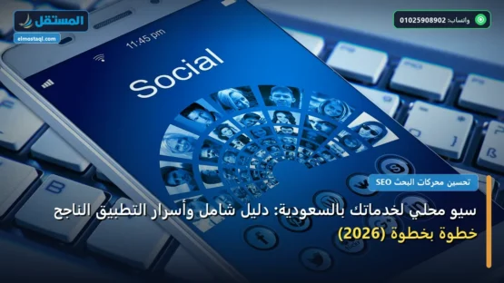 سيو محلي لخدماتك بالسعودية: دليل شامل وأسرار التطبيق الناجح خطوة بخطوة (2026)