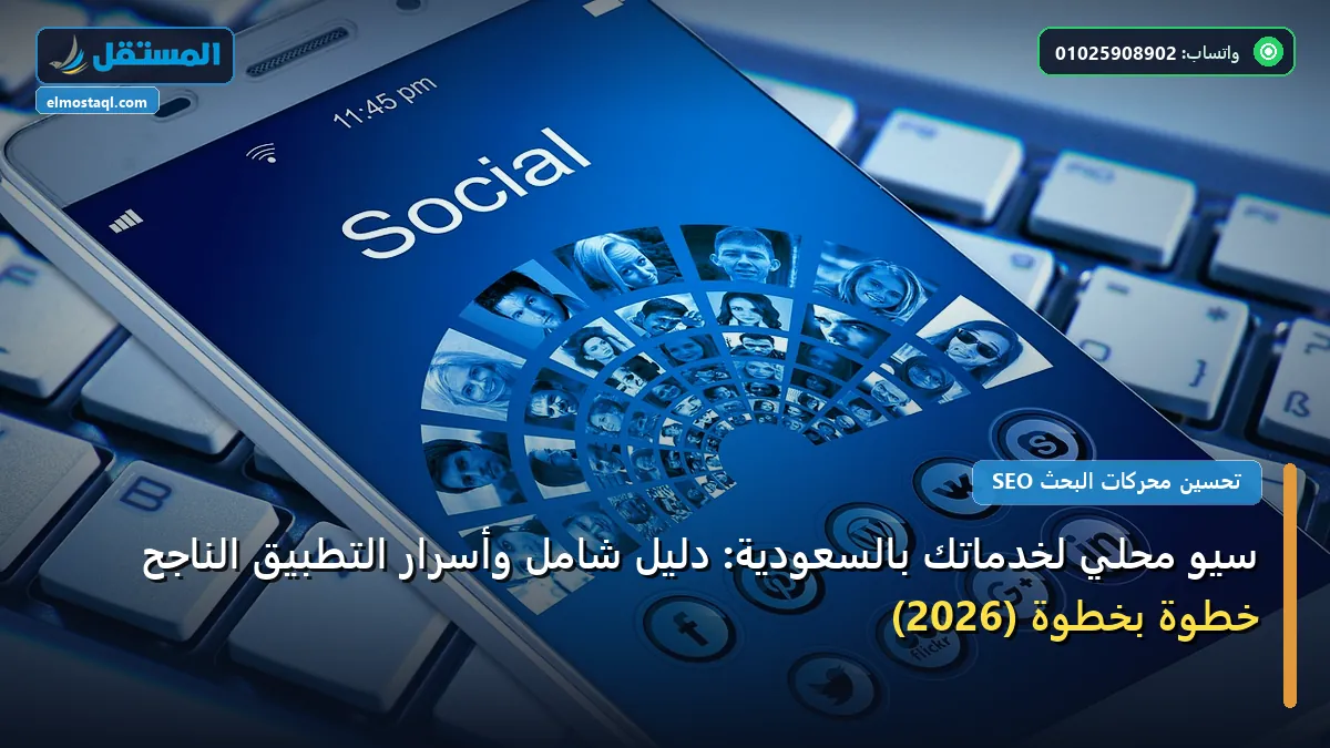 سيو محلي لخدماتك بالسعودية - سيو محلي لخدماتك بالسعودية: دليل شامل وأسرار التطبيق الناجح خطوة بخطوة (2026)