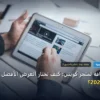 أفضل استضافة لمتجر كويتي - أفضل استضافة لمتجر كويتي: كيف تختار العرض الأفضل بأعلى جودة وأقل تكلفة 2026؟