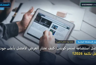 أفضل استضافة لمتجر كويتي - أفضل استضافة لمتجر كويتي: كيف تختار العرض الأفضل بأعلى جودة وأقل تكلفة 2026؟