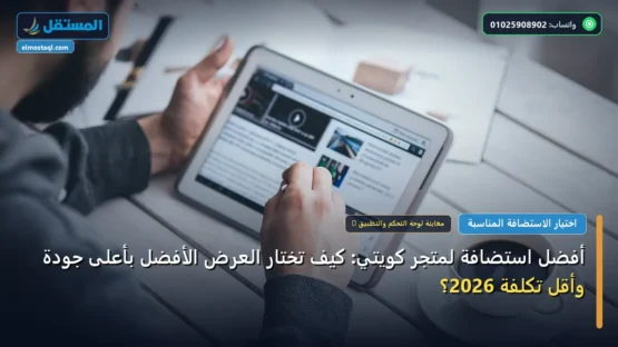 أفضل استضافة لمتجر كويتي: كيف تختار العرض الأفضل بأعلى جودة وأقل تكلفة 2026؟