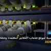 استضافة مناسبة لموقع خدمات - استضافة مناسبة لموقع خدمات: المعايير المعتمدة وخطة التنفيذ الكاملة لعام 2026