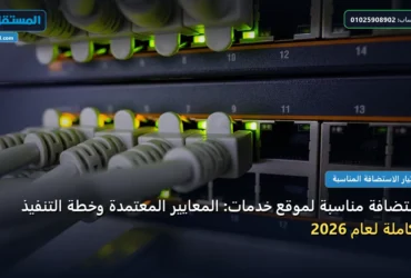 استضافة مناسبة لموقع خدمات - استضافة مناسبة لموقع خدمات: المعايير المعتمدة وخطة التنفيذ الكاملة لعام 2026