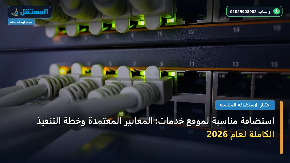 استضافة مناسبة لموقع خدمات - استضافة مناسبة لموقع خدمات: المعايير المعتمدة وخطة التنفيذ الكاملة لعام 2026