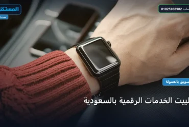 الخدمات الرقمية - أفلييت الخدمات الرقمية بالسعودية: استراتيجية عملية مجربة لتصدر المنافسين في 2026