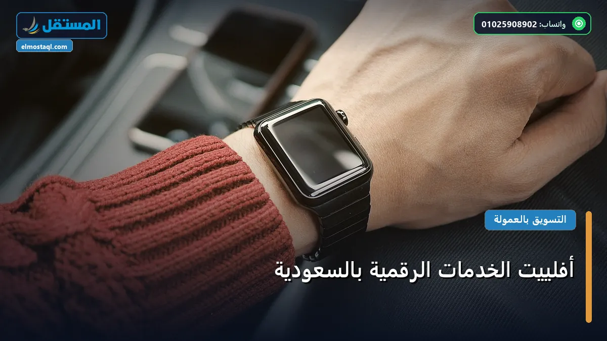 الخدمات الرقمية - أفلييت الخدمات الرقمية بالسعودية: استراتيجية عملية مجربة لتصدر المنافسين في 2026