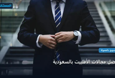 أفضل مجالات الأفلييت بالسعودية - أفضل مجالات الأفلييت بالسعودية: دليل الأسعار والباقات وأفضل اختيار لعام 2026