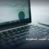 محتوى أفلييت - إنشاء محتوى أفلييت للسعودية: كل ما تحتاج معرفته لتحقيق أعلى النتائج في 2026