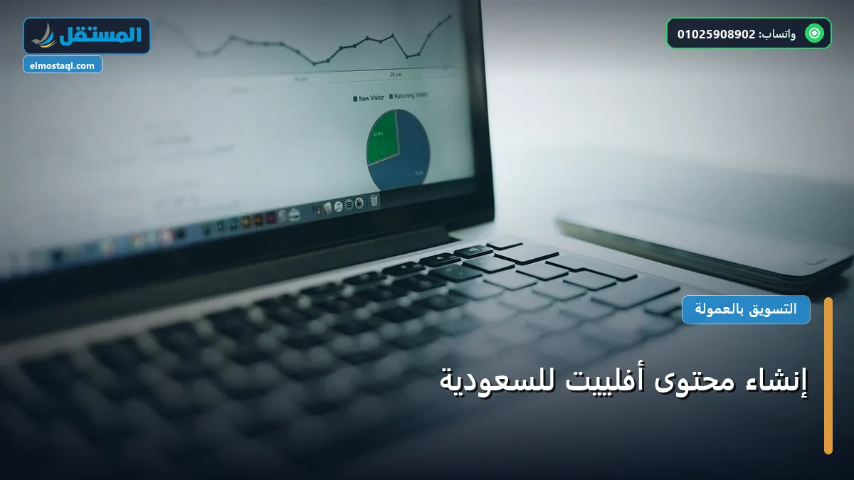 محتوى أفلييت - إنشاء محتوى أفلييت للسعودية: كل ما تحتاج معرفته لتحقيق أعلى النتائج في 2026