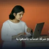 تصميم موقع شركة خدمات - تصميم موقع شركة خدمات بالسعودية: الأسعار الحقيقية ومعايير الاختيار الذكي في 2026