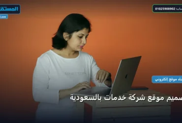 تصميم موقع شركة خدمات - تصميم موقع شركة خدمات بالسعودية: الأسعار الحقيقية ومعايير الاختيار الذكي في 2026