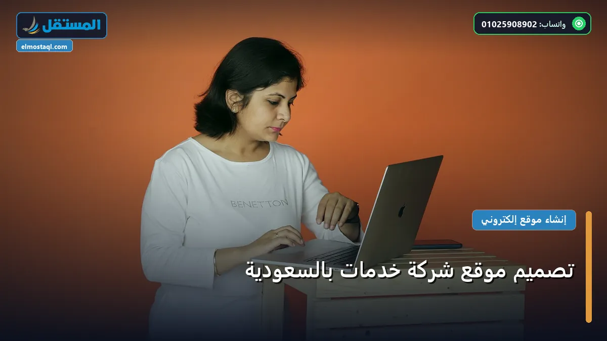 تصميم موقع شركة خدمات - تصميم موقع شركة خدمات بالسعودية: الأسعار الحقيقية ومعايير الاختيار الذكي في 2026