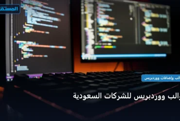 قوالب ووردبريس - قوالب ووردبريس للشركات السعودية: المعايير المعتمدة وخطة التنفيذ الكاملة لعام 2026