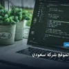 قالب سريع لموقع شركة - قالب سريع لموقع شركة سعودي: مقارنة شاملة للأسعار والمميزات (تحديث 2026)