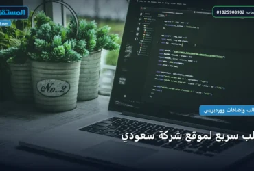 قالب سريع لموقع شركة - قالب سريع لموقع شركة سعودي: مقارنة شاملة للأسعار والمميزات (تحديث 2026)