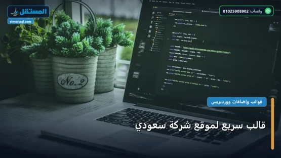 قالب سريع لموقع شركة سعودي: مقارنة شاملة للأسعار والمميزات (تحديث 2026)