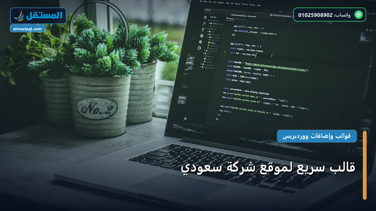 قالب سريع لموقع شركة - قالب سريع لموقع شركة سعودي: مقارنة شاملة للأسعار والمميزات (تحديث 2026)