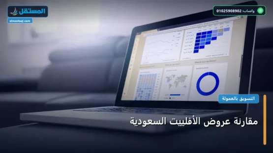 مقارنة عروض الأفلييت السعودية: الأسعار الحقيقية ومعايير الاختيار الذكي في 2026