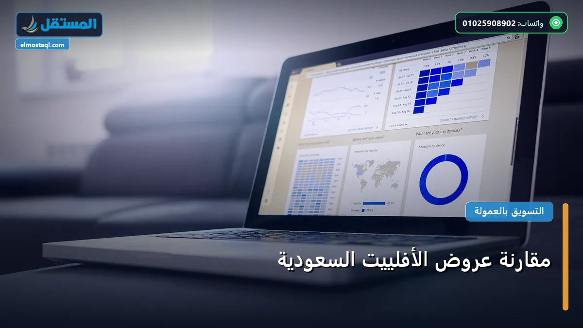 مقارنة عروض الأفلييت السعودية: الأسعار الحقيقية ومعايير الاختيار الذكي في 2026 مقارنة عروض الأفلييت السعودية - مقارنة عروض الأفلييت السعودية: الأسعار الحقيقية ومعايير الاختيار الذكي في 2026