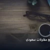 موقع مقاولات - تصميم موقع مقاولات سعودي: استراتيجية عملية مجربة لتصدر المنافسين في 2026