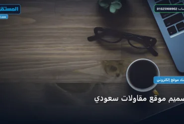 موقع مقاولات - تصميم موقع مقاولات سعودي: استراتيجية عملية مجربة لتصدر المنافسين في 2026