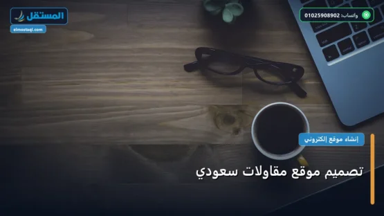 تصميم موقع مقاولات سعودي: استراتيجية عملية مجربة لتصدر المنافسين في 2026