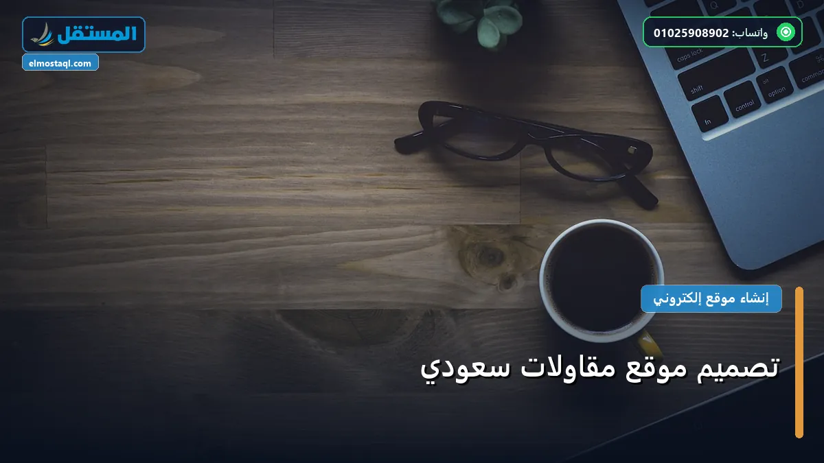 موقع مقاولات - تصميم موقع مقاولات سعودي: استراتيجية عملية مجربة لتصدر المنافسين في 2026