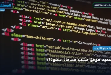 تصميم موقع مكتب محاماة - تصميم موقع مكتب محاماة سعودي: المعايير المعتمدة وخطة التنفيذ الكاملة لعام 2026