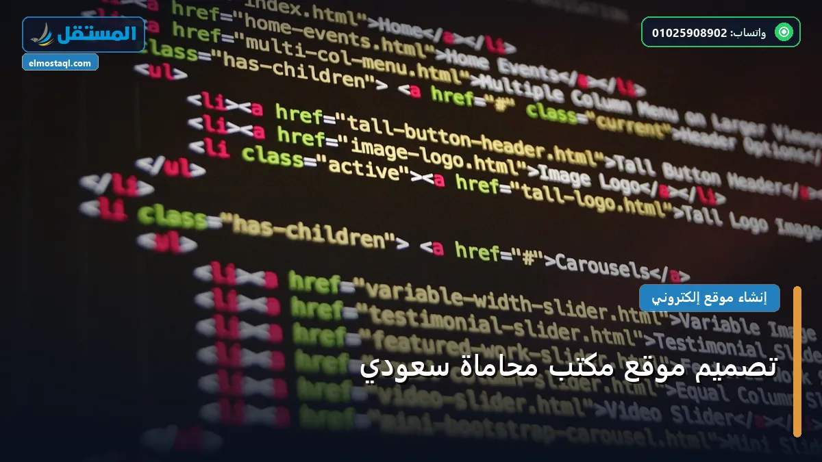 تصميم موقع مكتب محاماة - تصميم موقع مكتب محاماة سعودي: المعايير المعتمدة وخطة التنفيذ الكاملة لعام 2026
