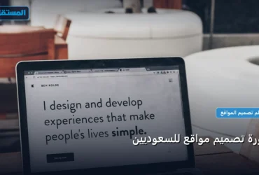 دورة تصميم مواقع - دورة تصميم مواقع للسعوديين: الخطوات العملية وأهم الأدوات المجربة لعام 2026