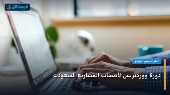 دورة ووردبريس لأصحاب المشاريع السعودية: شرح عملي خطوة بخطوة للمبتدئين والمحترفين (2026)