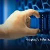 تصميم موقع عيادة - تصميم موقع عيادة بالسعودية: المعايير المعتمدة وخطة التنفيذ الكاملة لعام 2026
