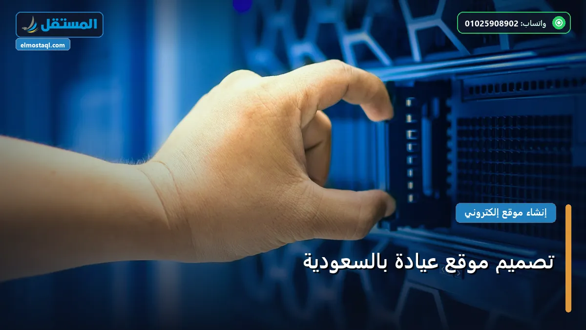 تصميم موقع عيادة - تصميم موقع عيادة بالسعودية: المعايير المعتمدة وخطة التنفيذ الكاملة لعام 2026