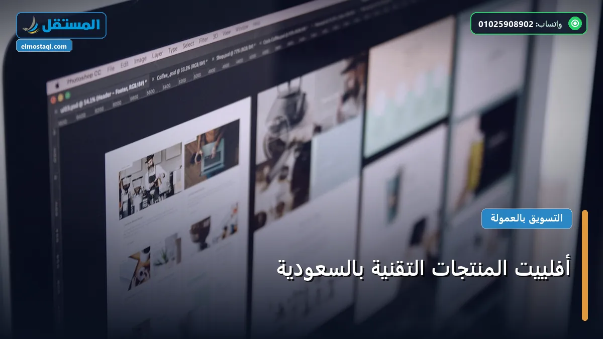 أفلييت المنتجات التقنية بالسعودية - أفلييت المنتجات التقنية بالسعودية: استراتيجية عملية مجربة لتصدر المنافسين في 2026