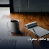 تصميم موقع مطعم - تصميم موقع مطعم سعودي: استراتيجية عملية مجربة لتصدر المنافسين في 2026