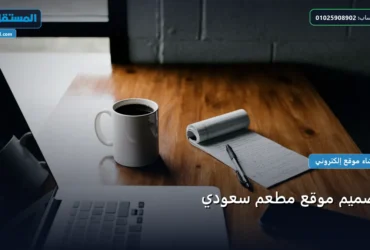 تصميم موقع مطعم - تصميم موقع مطعم سعودي: استراتيجية عملية مجربة لتصدر المنافسين في 2026