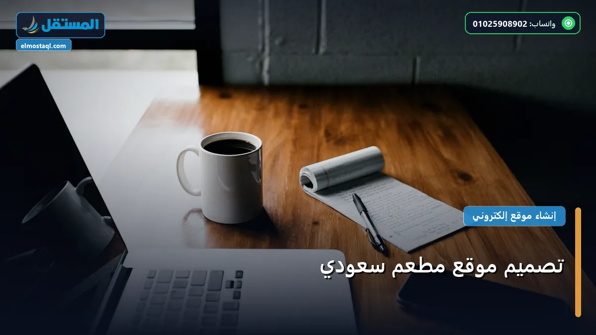 تصميم موقع مطعم - تصميم موقع مطعم سعودي: استراتيجية عملية مجربة لتصدر المنافسين في 2026