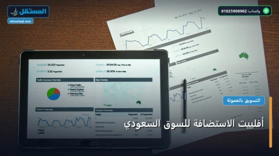أفلييت الاستضافة للسوق السعودي: دليل شامل وأسرار التطبيق الناجح خطوة بخطوة (2026)