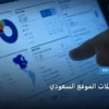 تحسين تحويلات الموقع السعودي - تحسين تحويلات الموقع السعودي: استراتيجية عملية مجربة لتصدر المنافسين في 2026