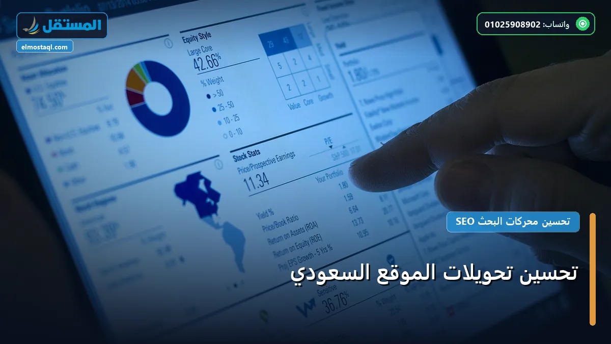 تحسين تحويلات الموقع السعودي - تحسين تحويلات الموقع السعودي: استراتيجية عملية مجربة لتصدر المنافسين في 2026