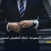 تسوق للأفلييت بالسعودية - كيف تسوق للأفلييت بالسعودية: دليلك التطبيقي المصور بأسهل طريقة في 2026