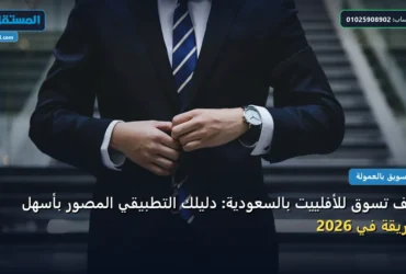 تسوق للأفلييت بالسعودية - كيف تسوق للأفلييت بالسعودية: دليلك التطبيقي المصور بأسهل طريقة في 2026