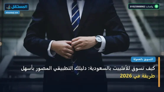 كيف تسوق للأفلييت بالسعودية: دليلك التطبيقي المصور بأسهل طريقة في 2026