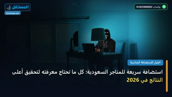 استضافة سريعة للمتاجر السعودية: كل ما تحتاج معرفته لتحقيق أعلى النتائج في 2026