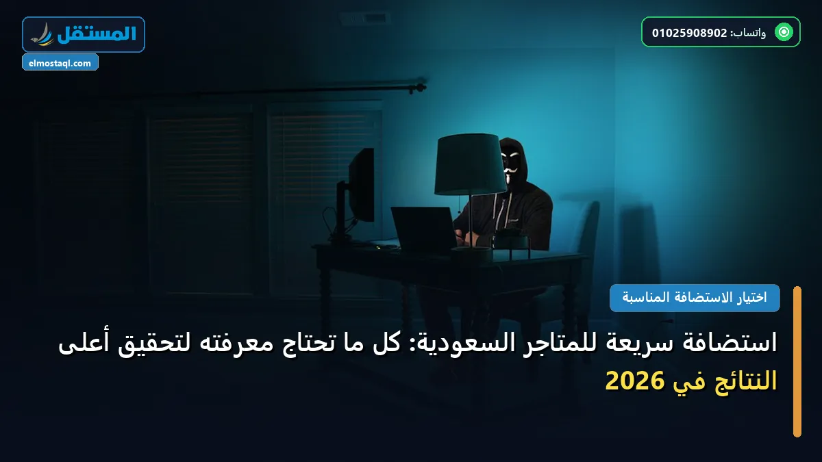 استضافة سريعة - استضافة سريعة للمتاجر السعودية: كل ما تحتاج معرفته لتحقيق أعلى النتائج في 2026