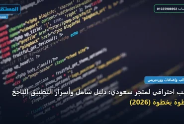 متجر سعودي - قالب احترافي لمتجر سعودي: دليل شامل وأسرار التطبيق الناجح خطوة بخطوة (2026)