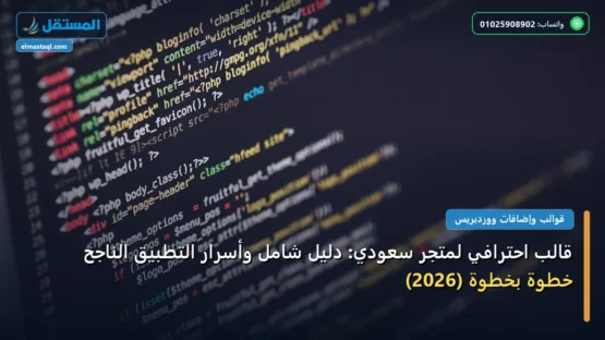 قالب احترافي لمتجر سعودي: دليل شامل وأسرار التطبيق الناجح خطوة بخطوة (2026)
