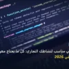موقع إلكتروني مناسب لنشاطك - موقع إلكتروني مناسب لنشاطك التجاري: كل ما تحتاج معرفته لتحقيق أعلى النتائج في 2026