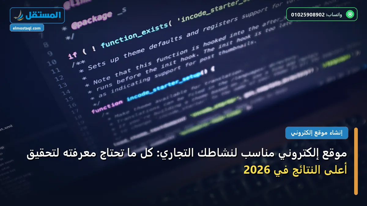 موقع إلكتروني مناسب لنشاطك - موقع إلكتروني مناسب لنشاطك التجاري: كل ما تحتاج معرفته لتحقيق أعلى النتائج في 2026